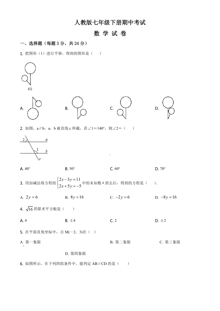 最新人教版数学七年级下学期《期中考试题》(含答案).doc_第1页