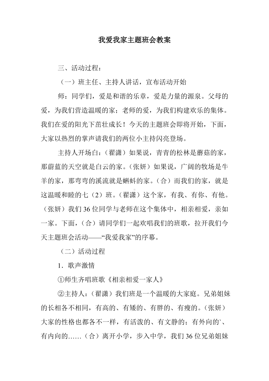 最新整理我爱我家主题班会教案.doc_第1页