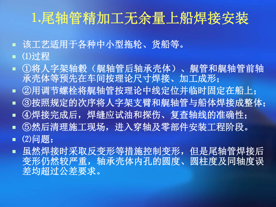 项目船舶轴系安装尾轴管课件.pptx_第2页