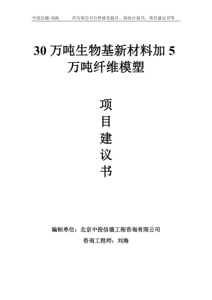 30万吨生物基新材料加5万吨纤维模塑项目建议书写作模板.doc