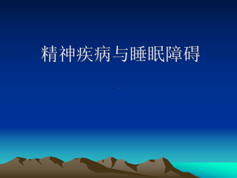 精神疾病与睡眠障碍课件.ppt_第1页