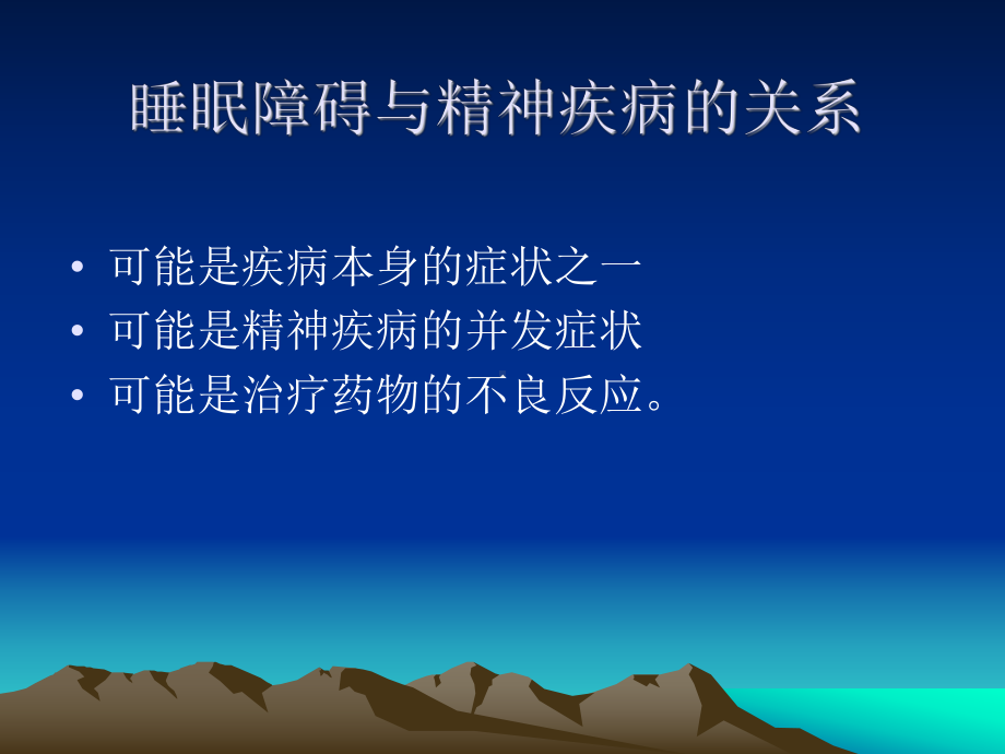 精神疾病与睡眠障碍课件.ppt_第3页