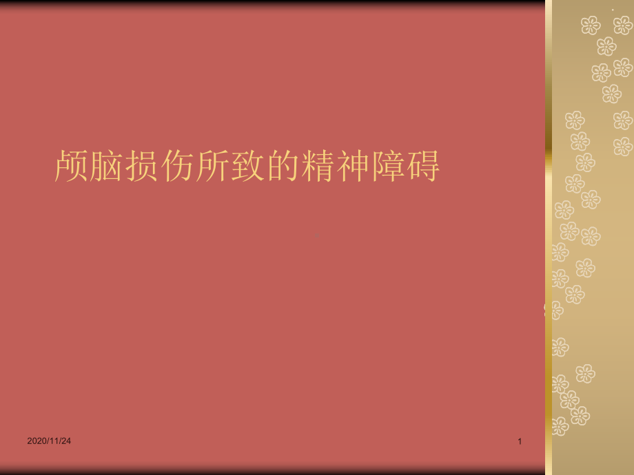 颅脑损伤所致的精神障碍-课件.ppt_第1页