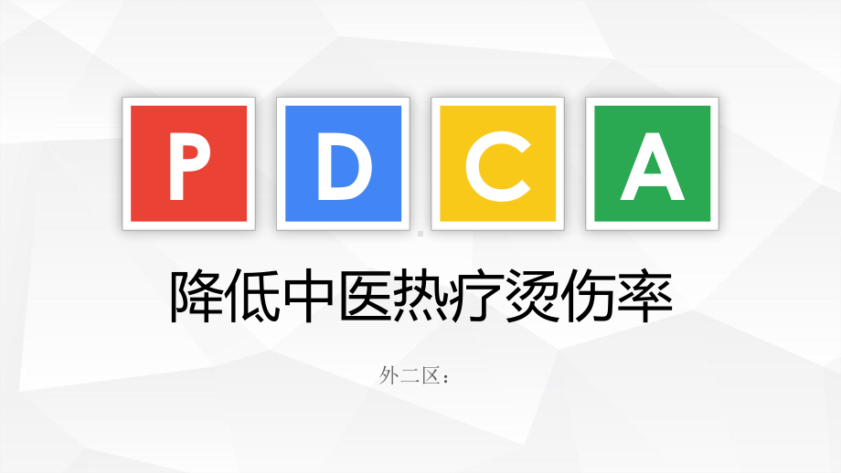 降低热疗烫伤率课件.ppt_第1页