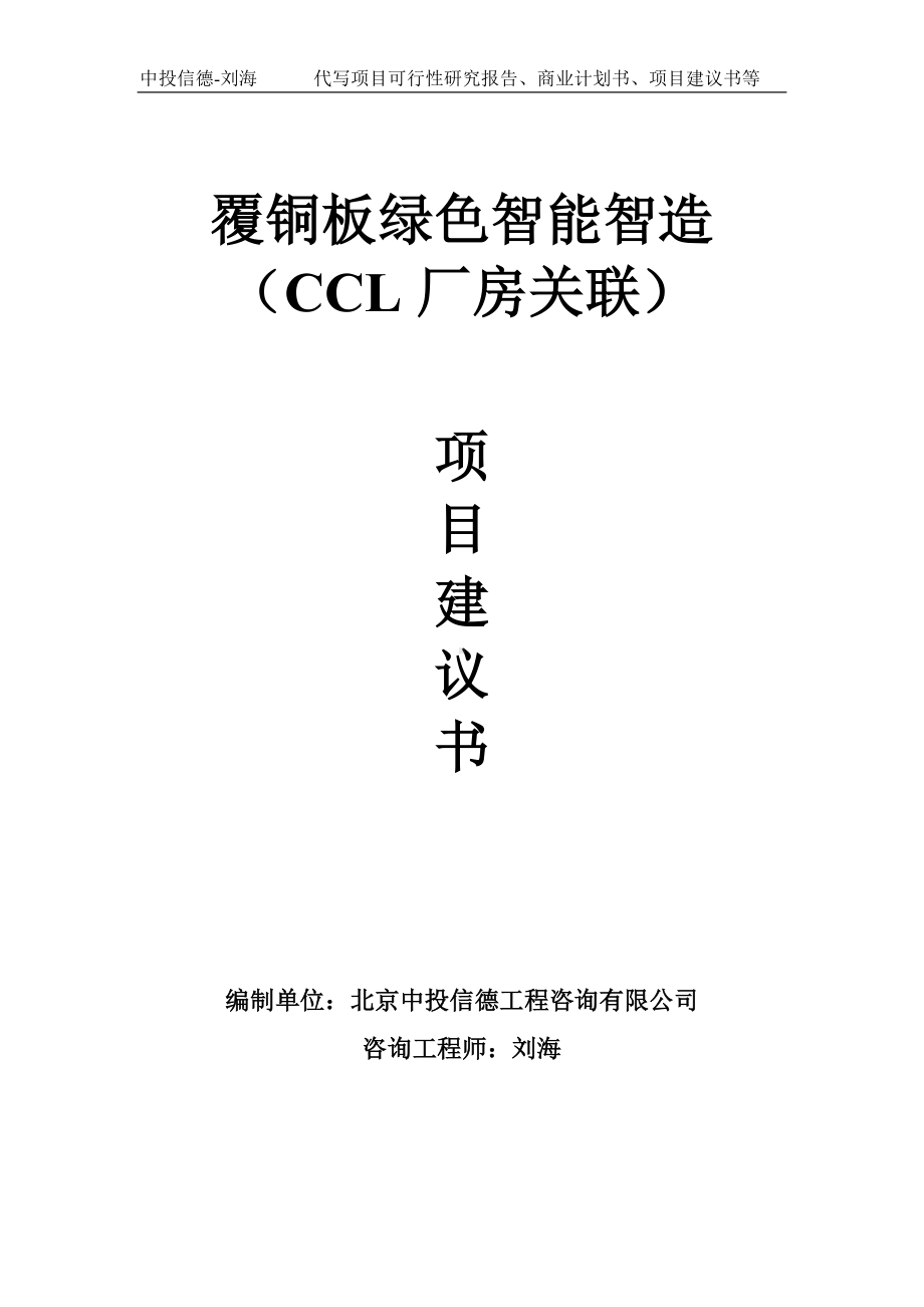 覆铜板绿色智能智造（CCL厂房关联）项目建议书写作模板.doc_第1页