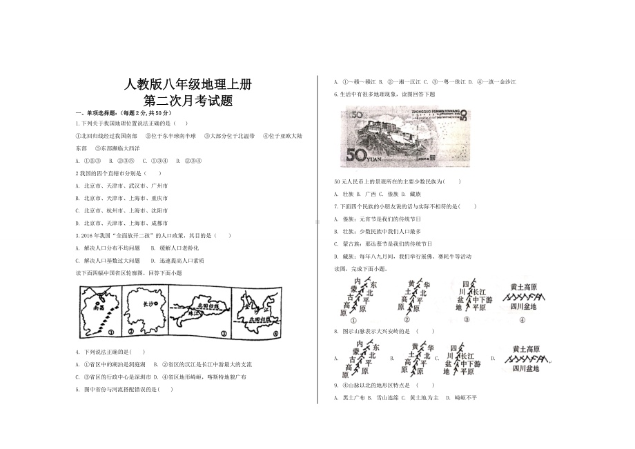 最新人教版八年级地理上册第二次月考试题及答案.doc_第1页