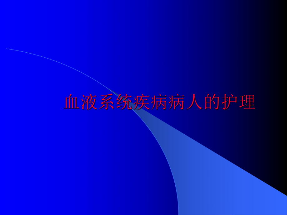 血液病护理课件.ppt_第1页