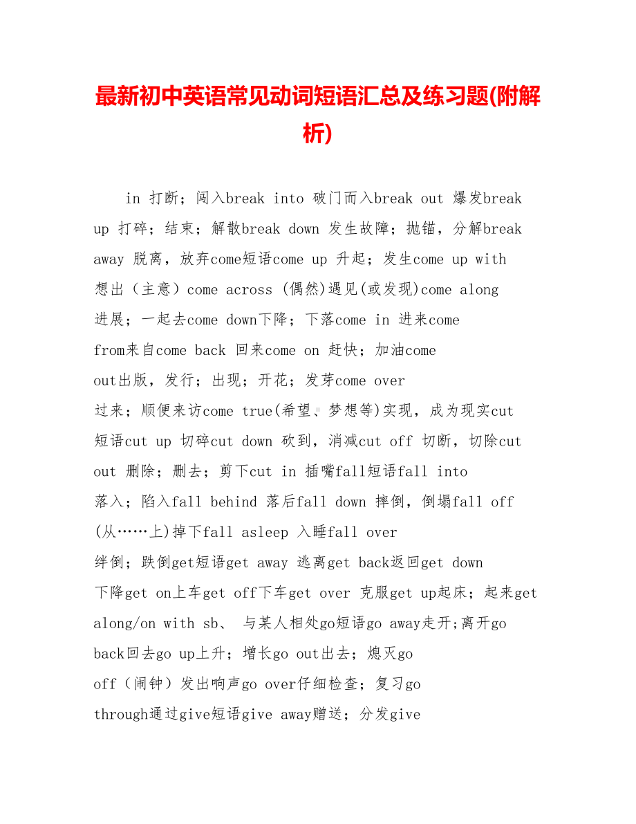 最新初中英语常见动词短语汇总及练习题(附解析).doc_第1页