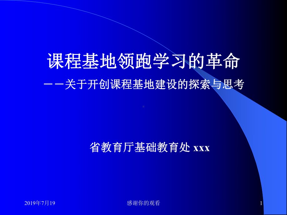 课程基地领跑学习的革命-关于开创课程基地建设的探索与思考课件.ppt_第1页