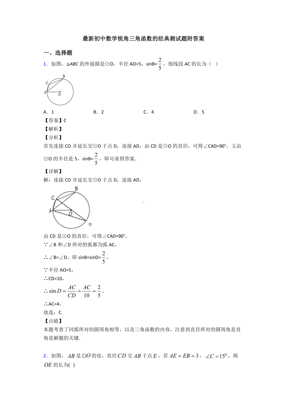 最新初中数学锐角三角函数的经典测试题附答案.doc_第1页