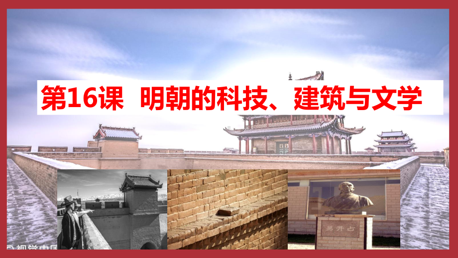 3.16明朝的科技、建筑与文学 ppt课件-（部）统编版七年级下册《历史》.pptx_第1页