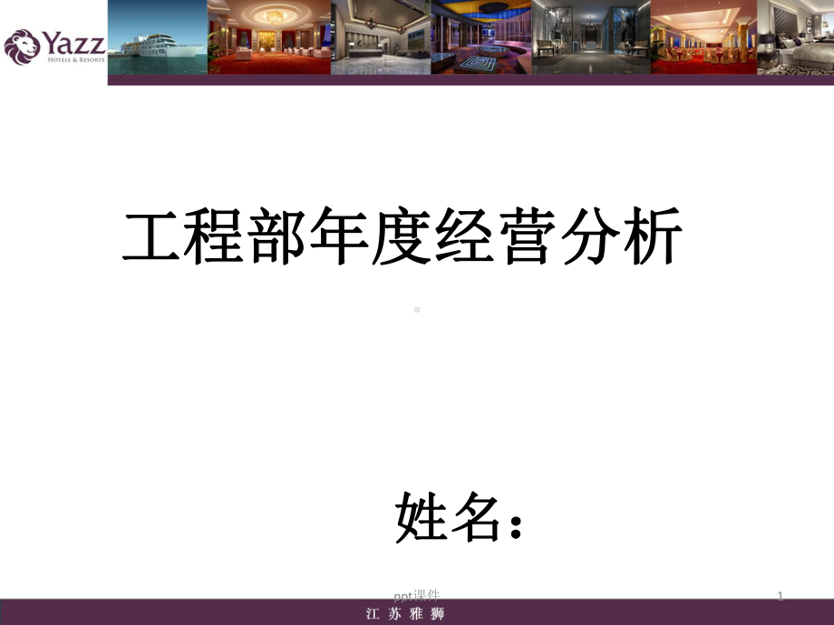 酒店工程部年度经营分析-课件.ppt_第1页