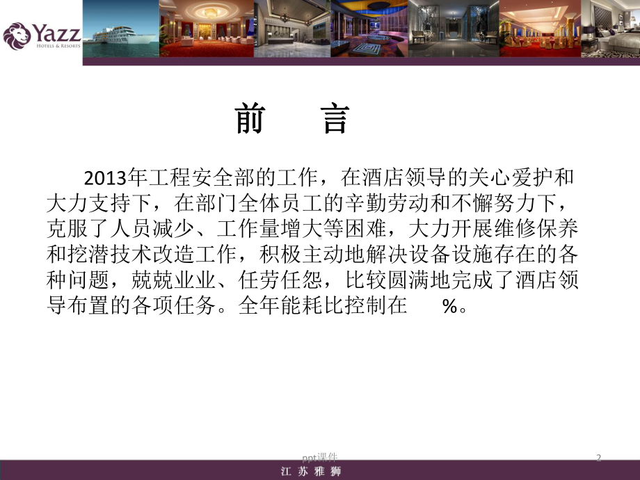 酒店工程部年度经营分析-课件.ppt_第2页