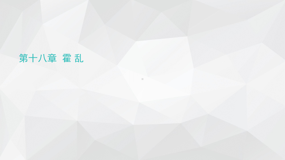 霍-乱教学讲解课件.ppt_第1页