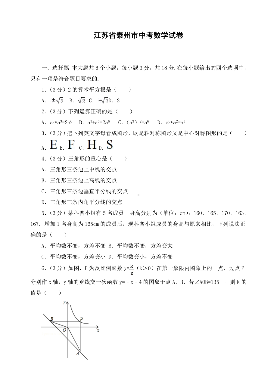 最新江苏省泰州市初三中考数学试卷-.doc_第1页