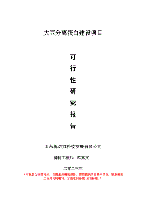 重点项目大豆分离蛋白建设项目可行性研究报告申请立项备案可修改案例.doc