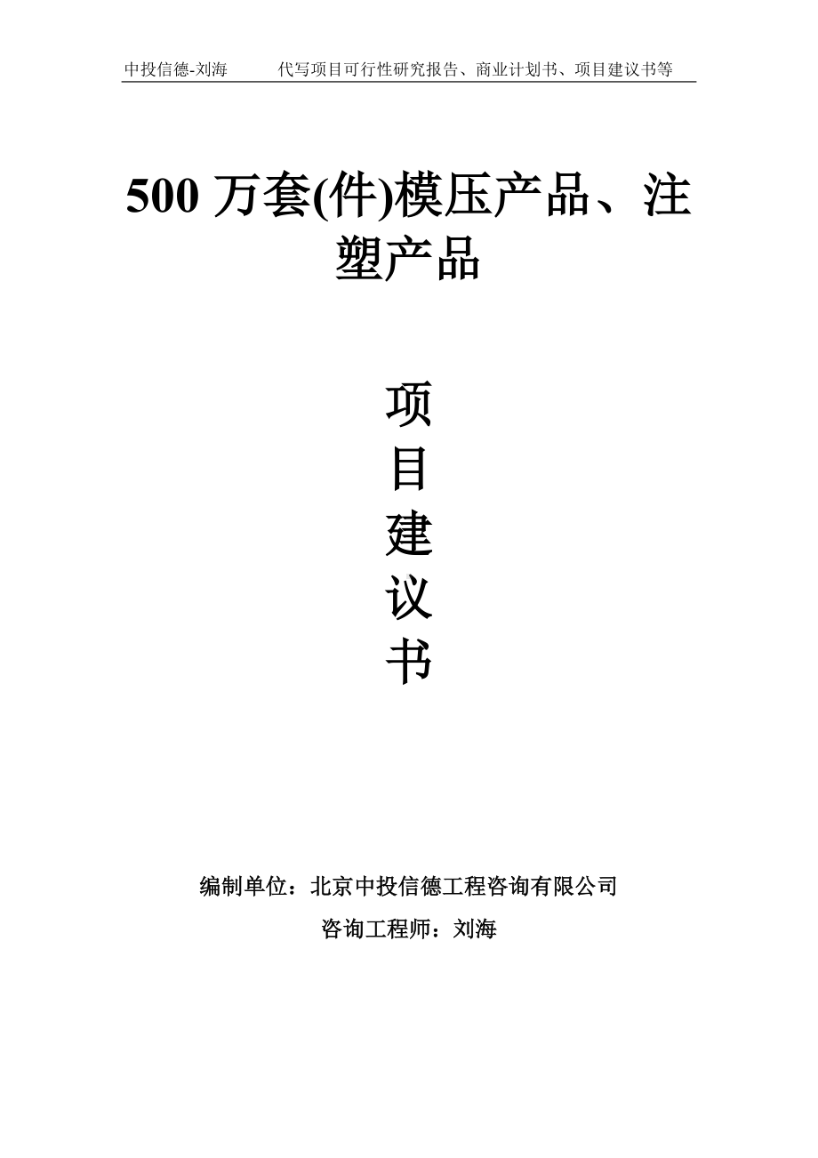 500万套(件)模压产品、注塑产品项目建议书写作模板.doc_第1页