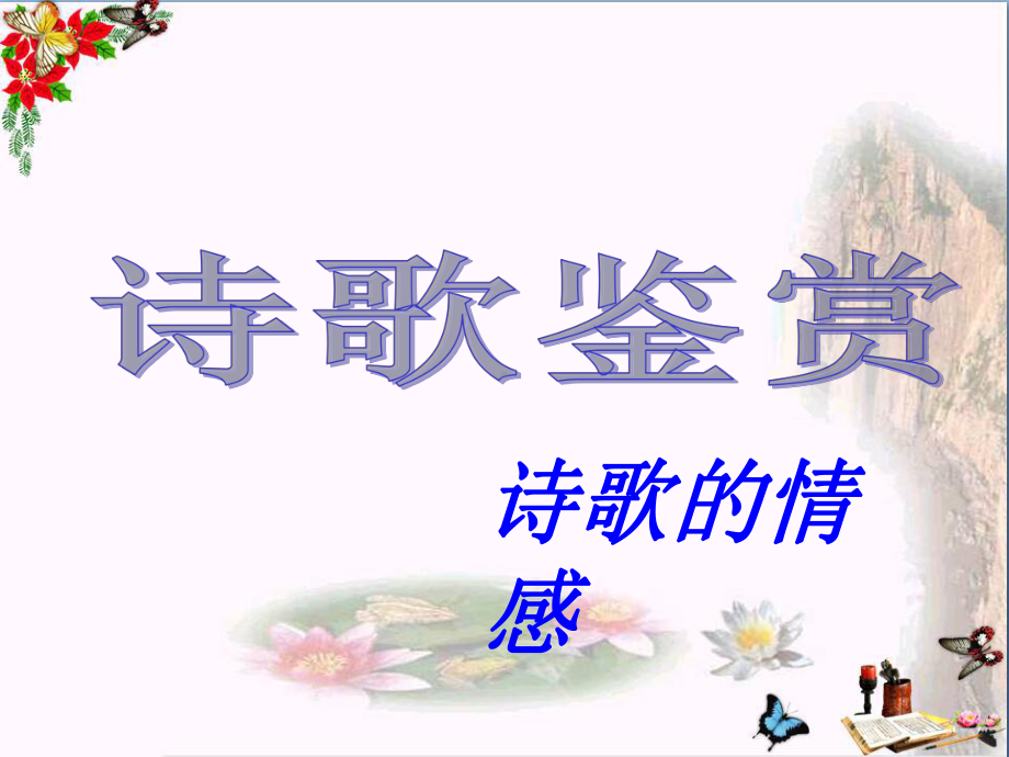 高考复习诗歌鉴赏诗歌的情感-优秀课件.ppt_第1页