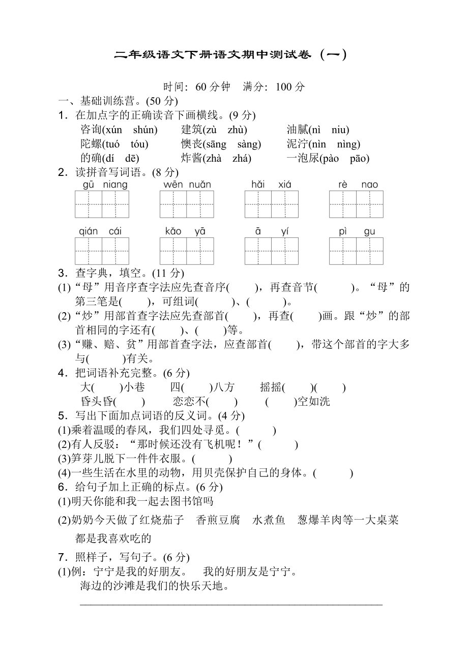 最新人教版部编版小学语文二年级下册期中测试卷及答案两套.doc_第1页