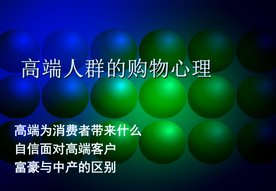 高端人群的购物心理分析-课件.ppt_第1页