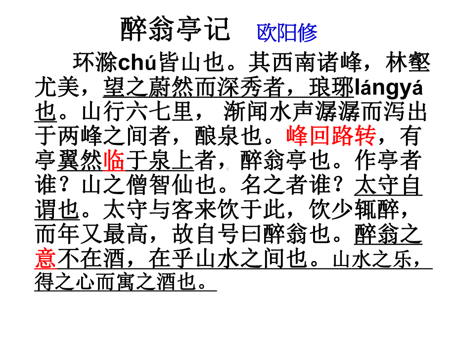 醉翁亭记复习(定)课件.ppt_第2页