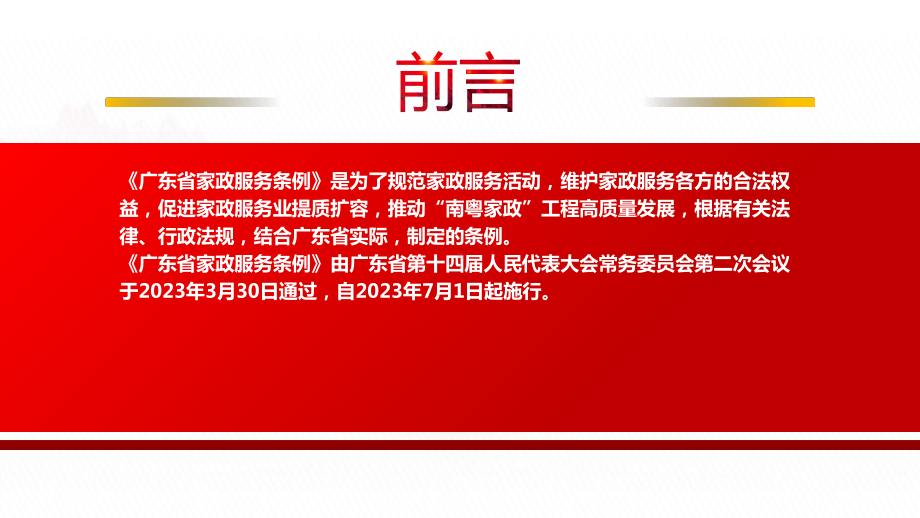 2023《广东省家政服务条例》全文学习PPT促进家政服务业提质扩容推动“南粤家政”工程高质量发展PPT课件（带内容）.pptx_第2页