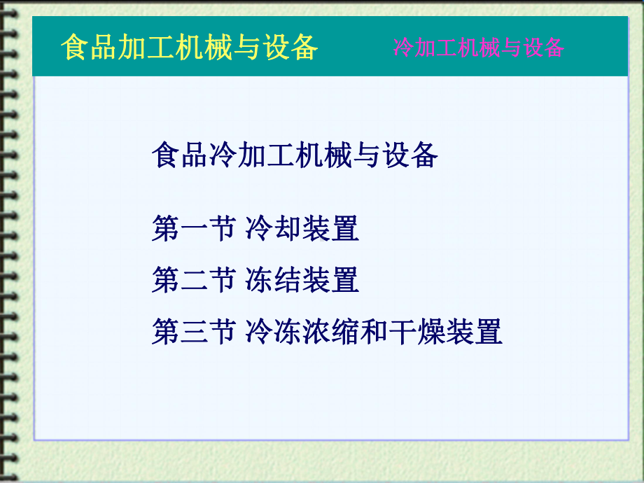 食品冷加工机械与设备课件.ppt_第1页