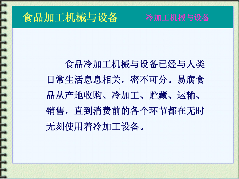 食品冷加工机械与设备课件.ppt_第2页