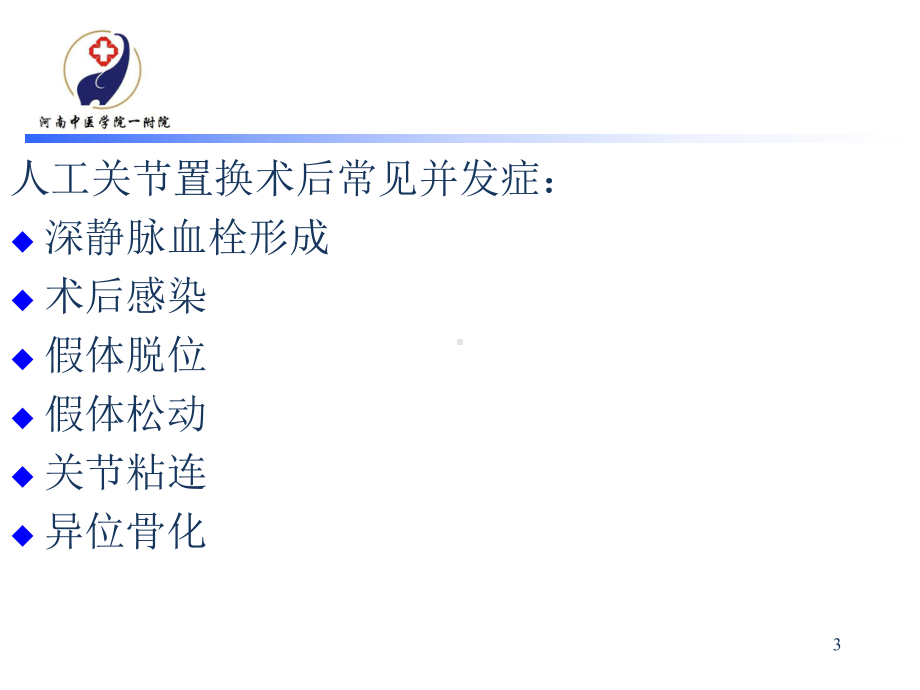 髋、膝关节置换术的分期康复课件.ppt_第3页