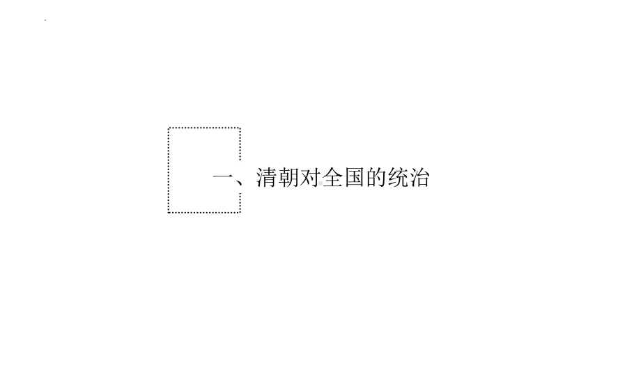 3.18 统一多民族国家的巩固和发展ppt课件-（部）统编版七年级下册《历史》.pptx_第3页