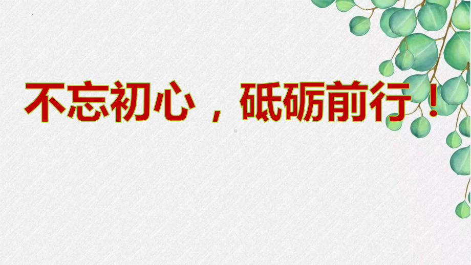 九年级主题班会　不忘初心砥砺前行！ppt课件.pptx_第1页