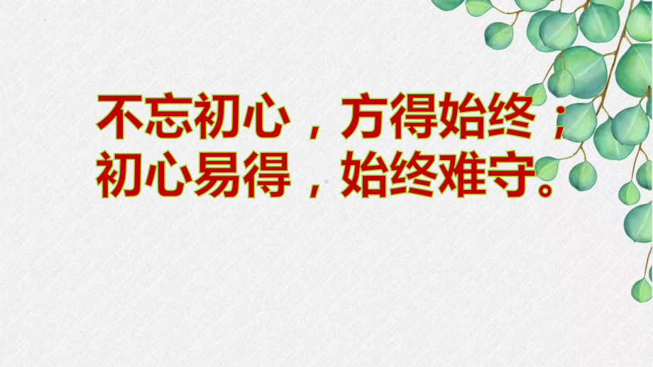 九年级主题班会　不忘初心砥砺前行！ppt课件.pptx_第3页