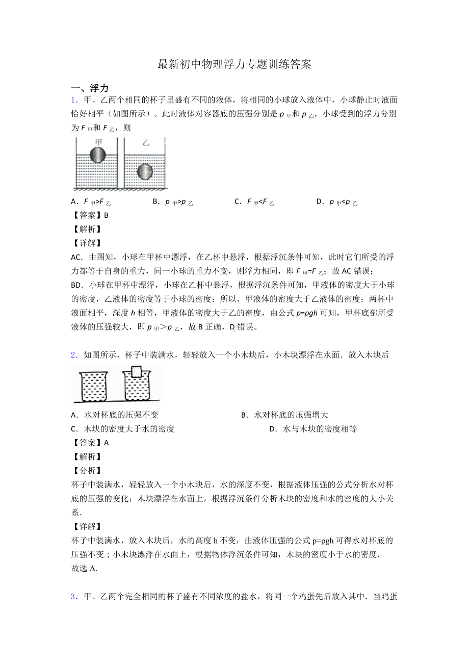 最新初中物理浮力专题训练答案.doc_第1页