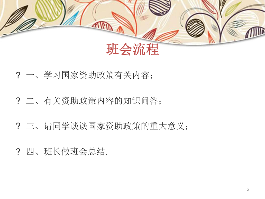 资助政策主题班会教学课件.ppt_第2页