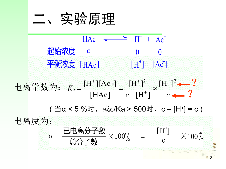 醋酸电离常数的测定课件.ppt_第3页