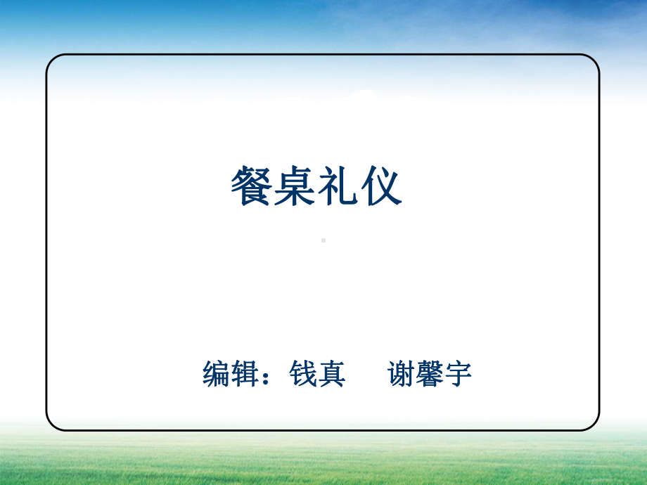 餐桌礼仪培训教材课件.ppt_第2页