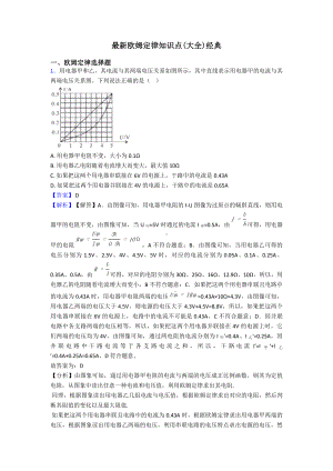 最新欧姆定律知识点(大全)经典.doc