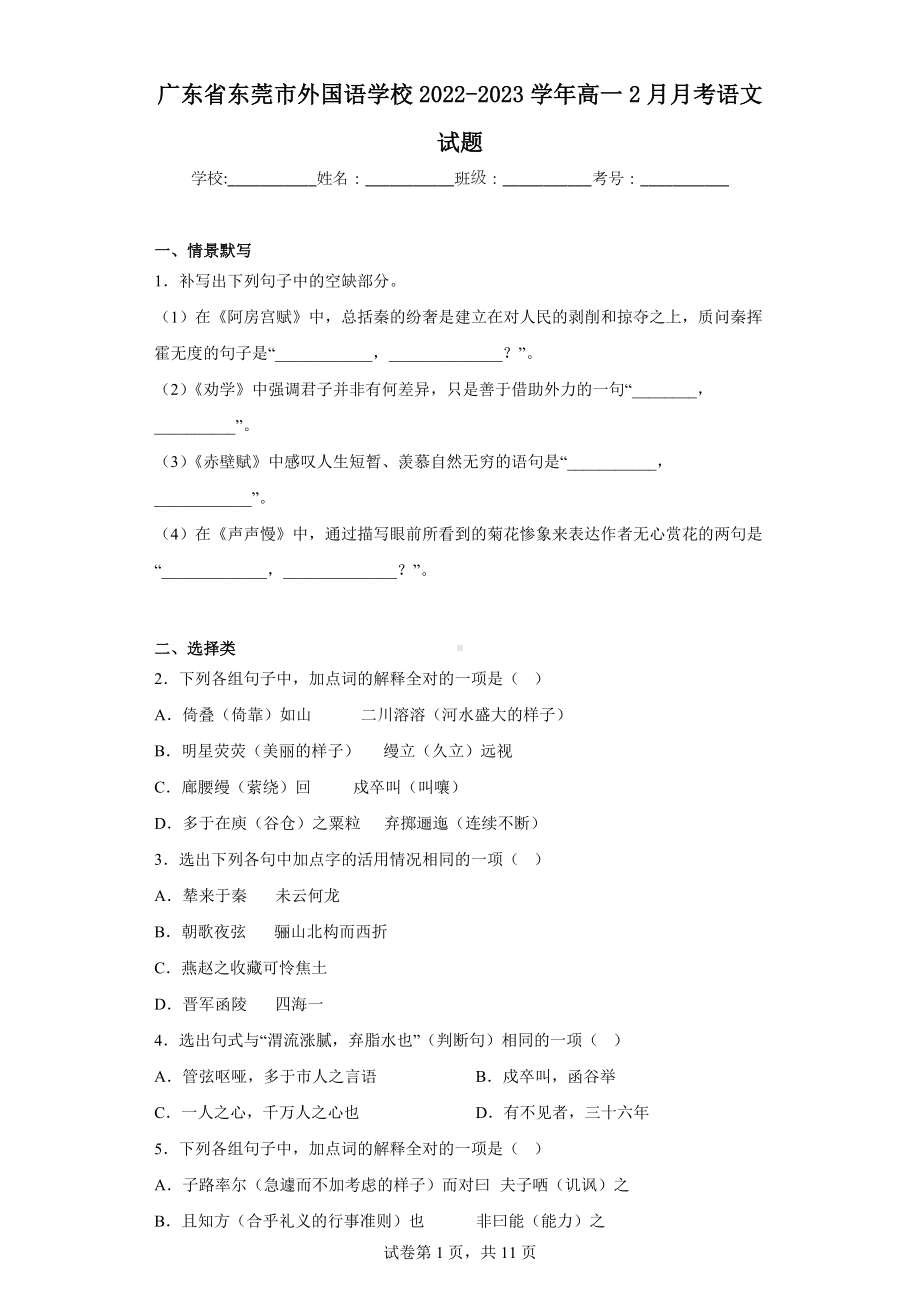 广东省东莞市外国语学校2022-2023学年高一2月月考语文试题.docx_第1页