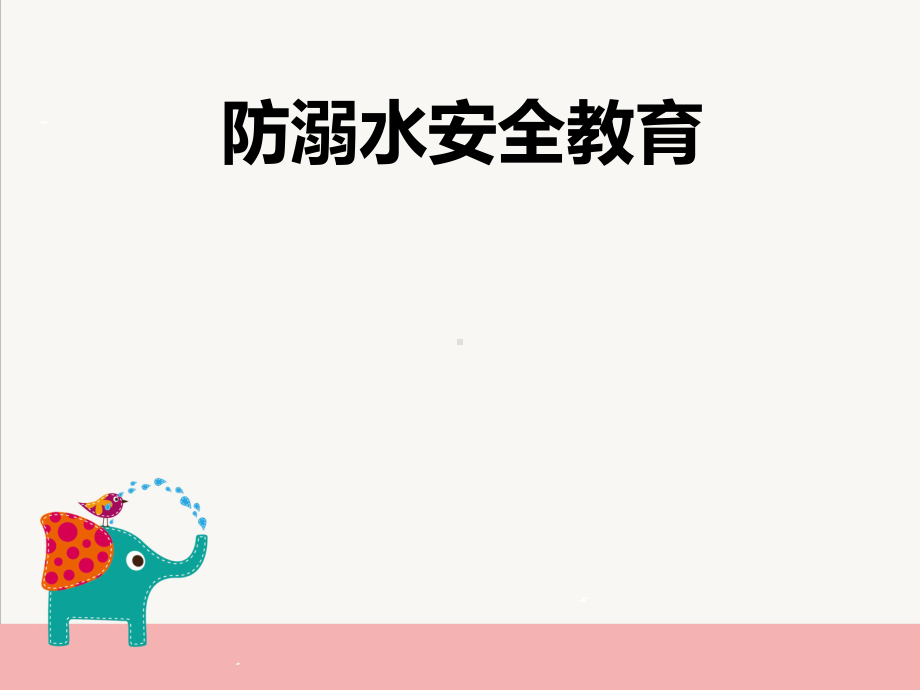 防溺水安全教育教学课件.ppt_第1页