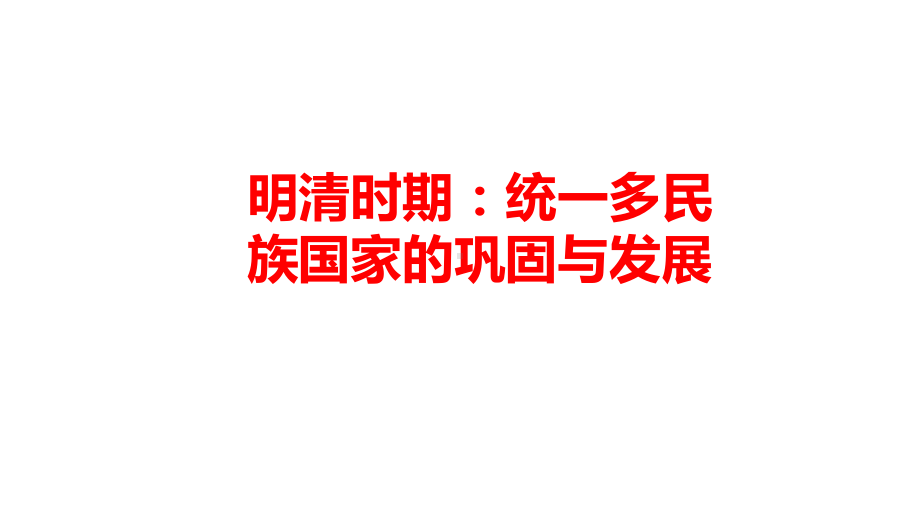 第三单元 明清时期：统一多民族国家的巩固与发展 ppt课件-（部）统编版七年级下册《历史》.pptx_第1页