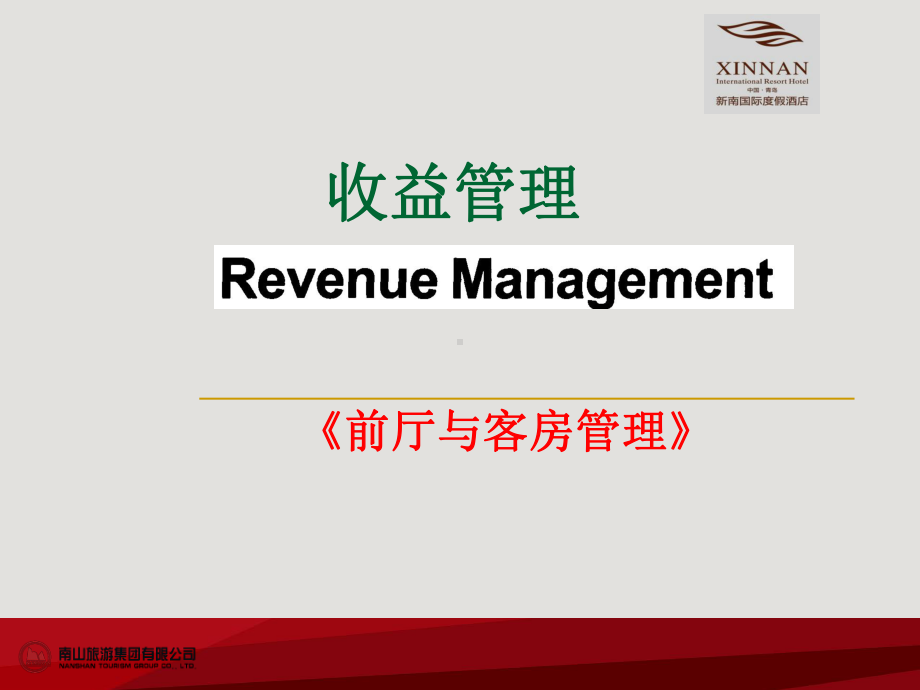 酒店收益管理-课件.ppt_第1页