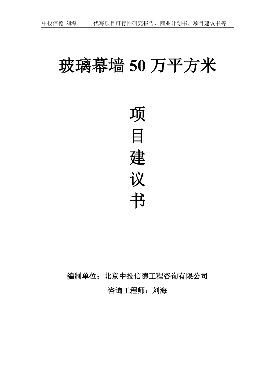 玻璃幕墙50万平方米项目建议书写作模板.doc_第1页