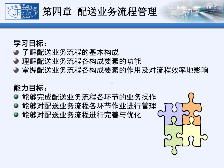 连锁经营配送中心运营实务第四章-配送业务流程课件.ppt_第2页