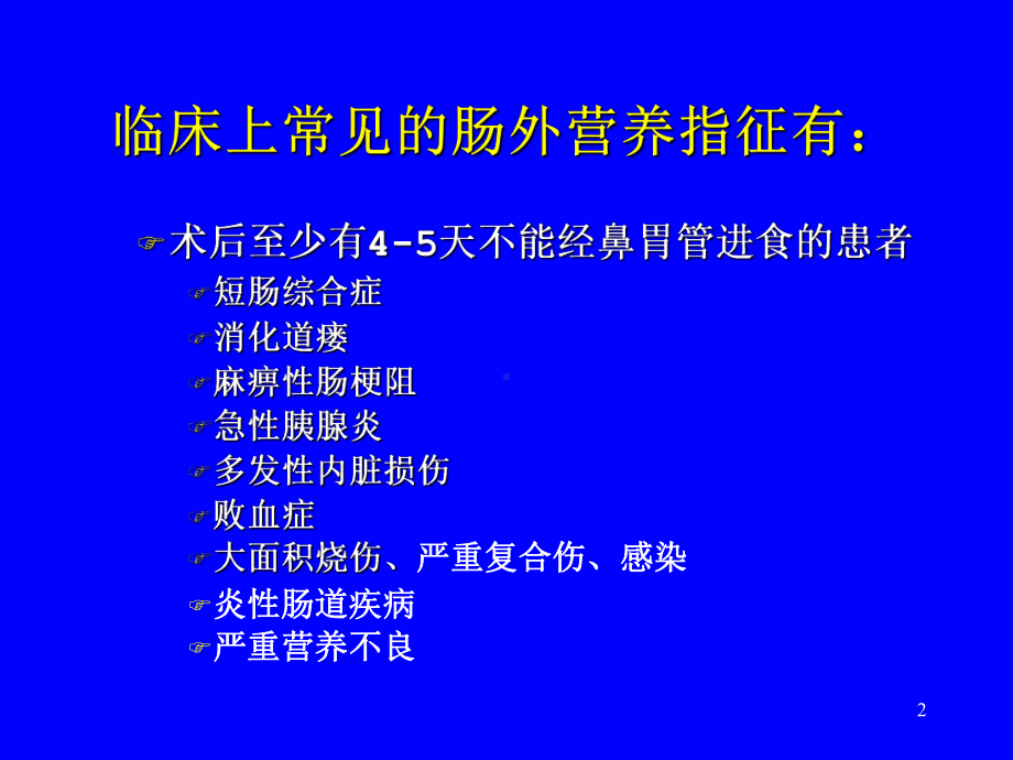 肠外营养的适应症课件.ppt_第2页