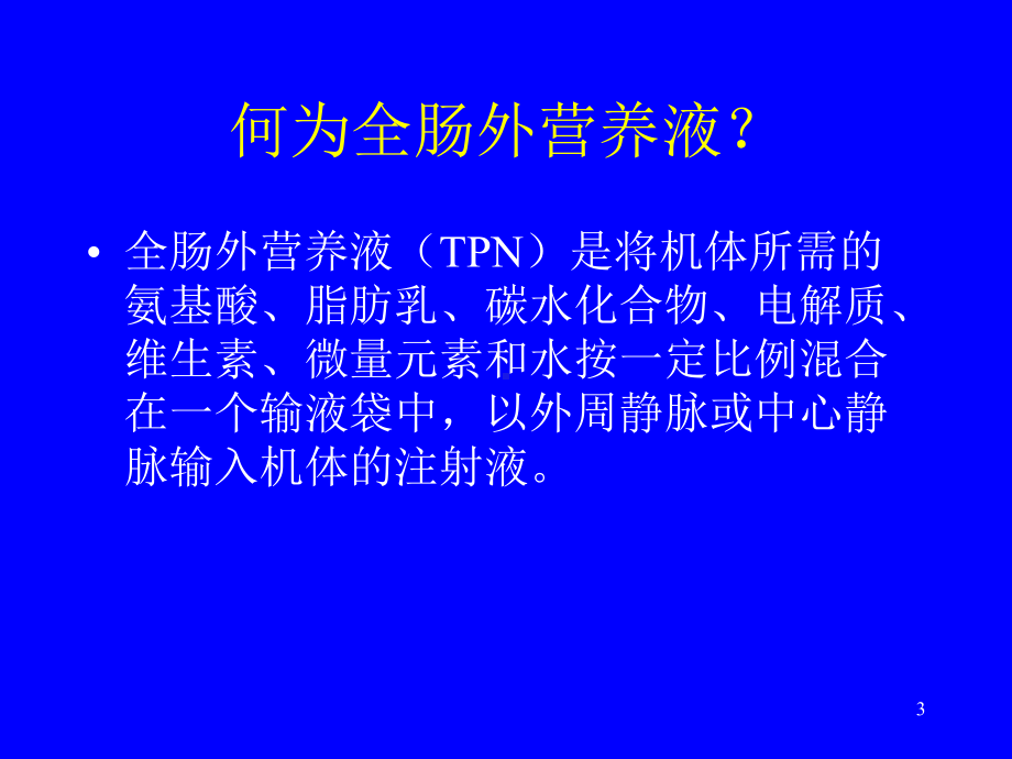 肠外营养的适应症课件.ppt_第3页