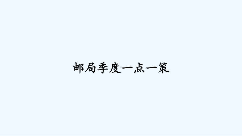 邮局季度一点一策-课件.ppt_第1页