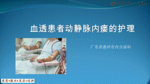 血透患者动静脉内瘘的护理课件.ppt