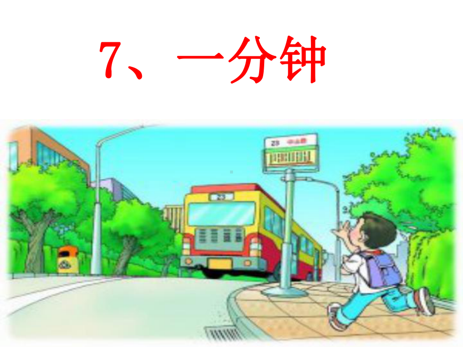 《一分钟》ppt课件4 .ppt_第1页