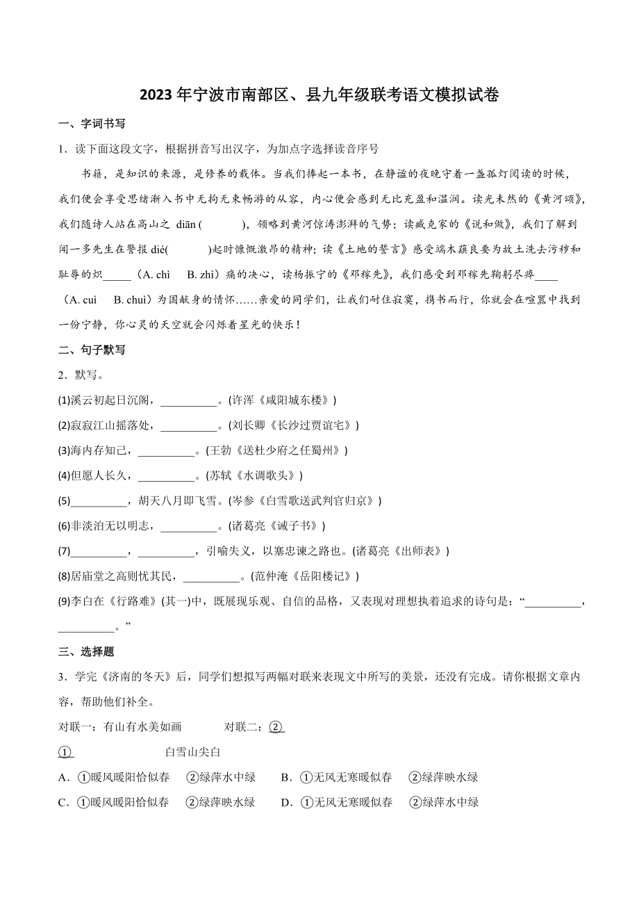 2023年浙江省宁波市南部区、县九年级联考模拟语文试卷+答案.doc_第1页