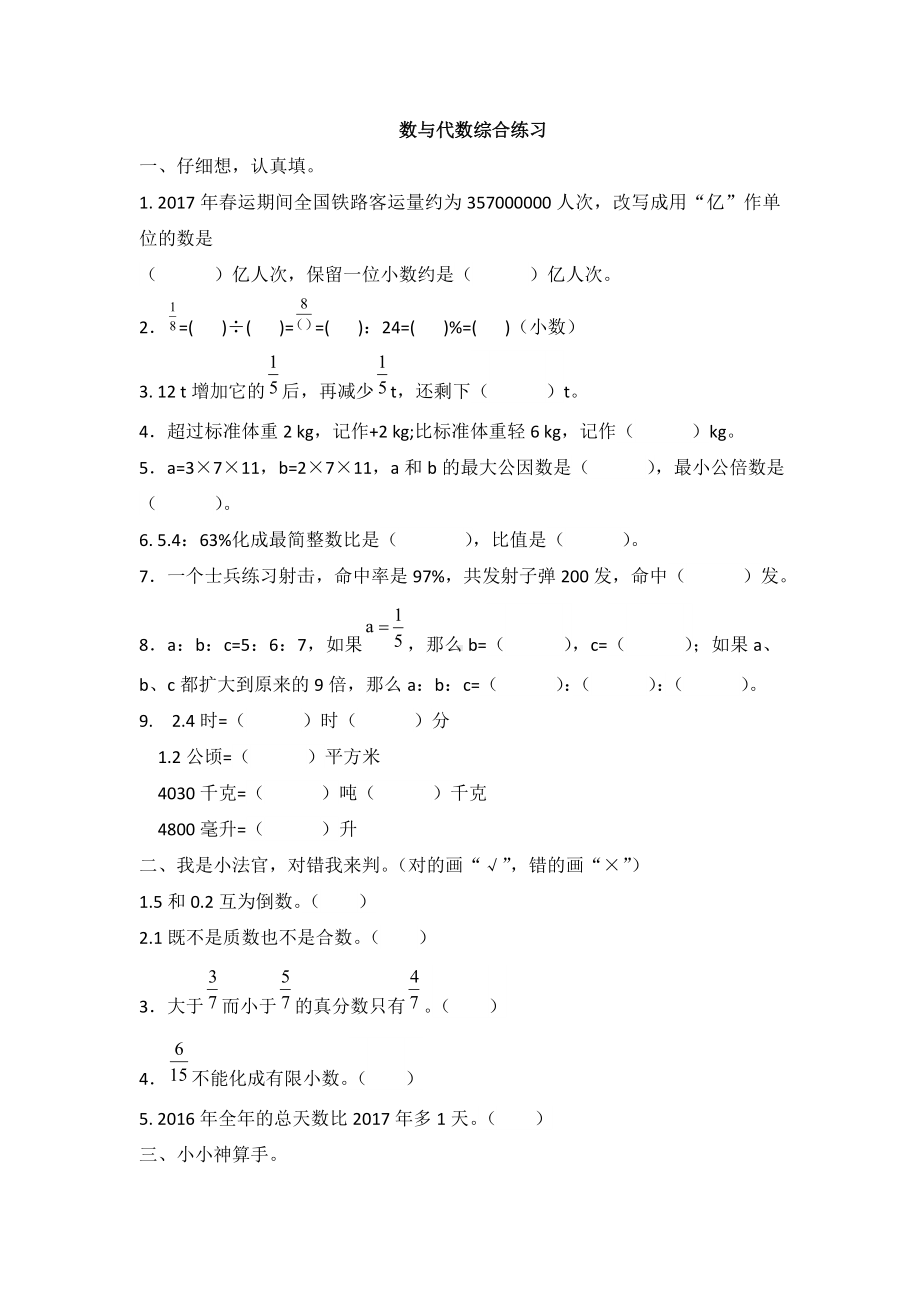 最新人教版小学数学六年级下册数与代数综合练习试题附答案.doc_第1页